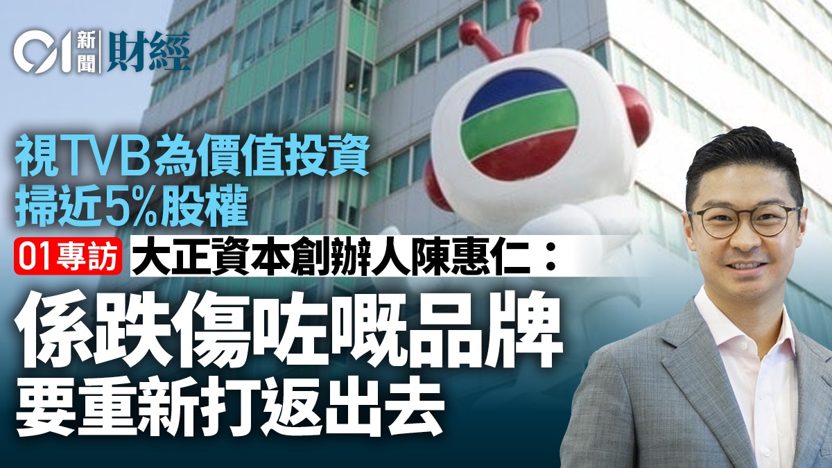 專訪｜港產基金掃入TVB近5%股權　稱是「跌傷咗嘅品牌」仍可長揸