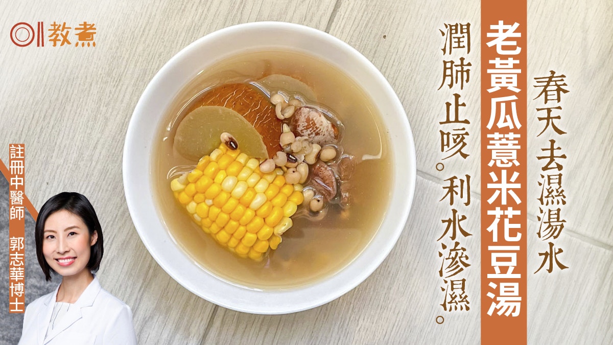 黑雨水浸｜去濕湯水食譜推介 老黃瓜薏米花豆湯健脾去濕2類人不宜