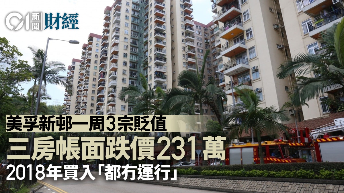 美孚新邨三房戶跌價15% 一周連錄3宗貶值 皆因一個共通點 美孚新邨三房戶跌價15% 一周連錄3宗貶值 皆因一個共通點