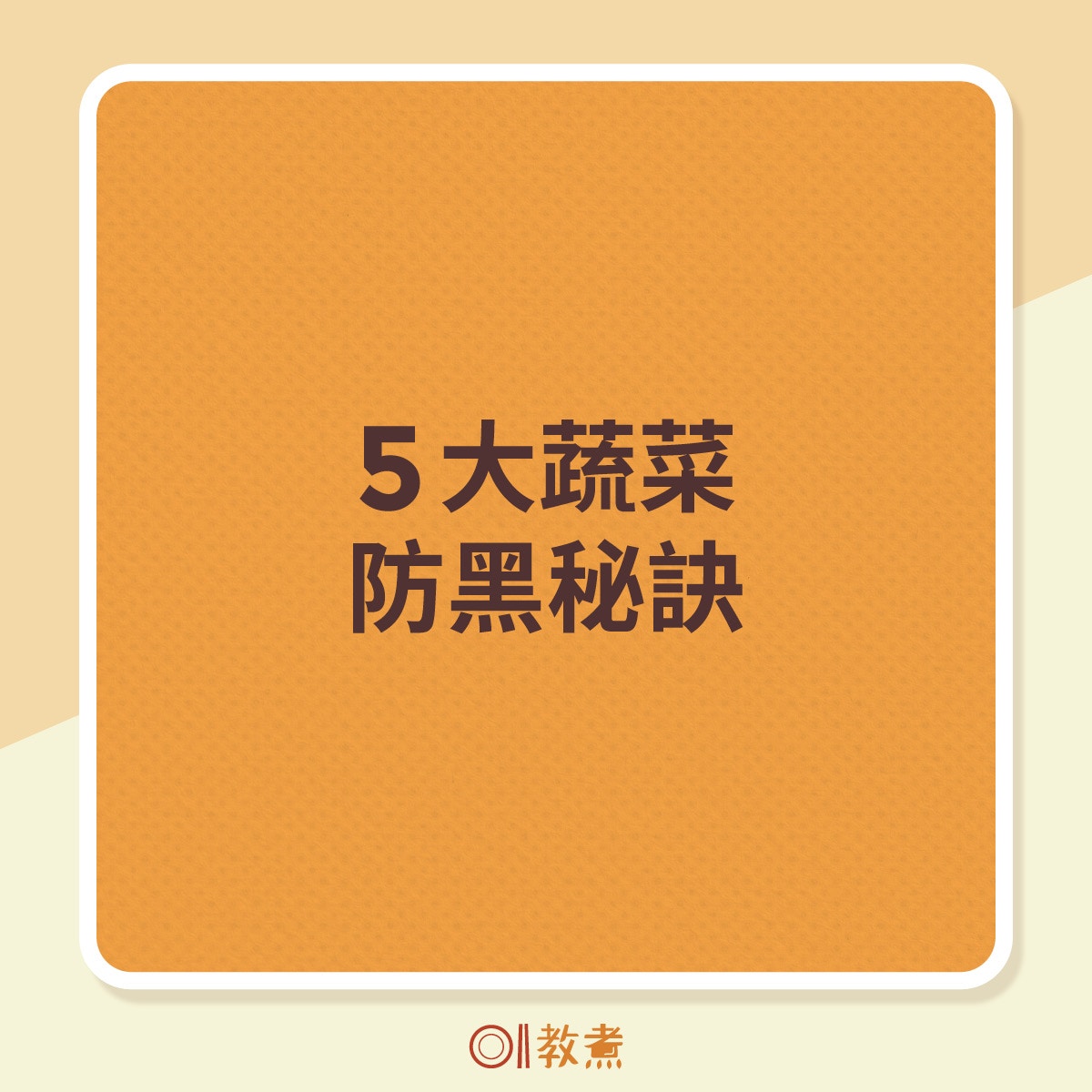 5大蔬菜防黑秘訣。（《香港01》製圖）