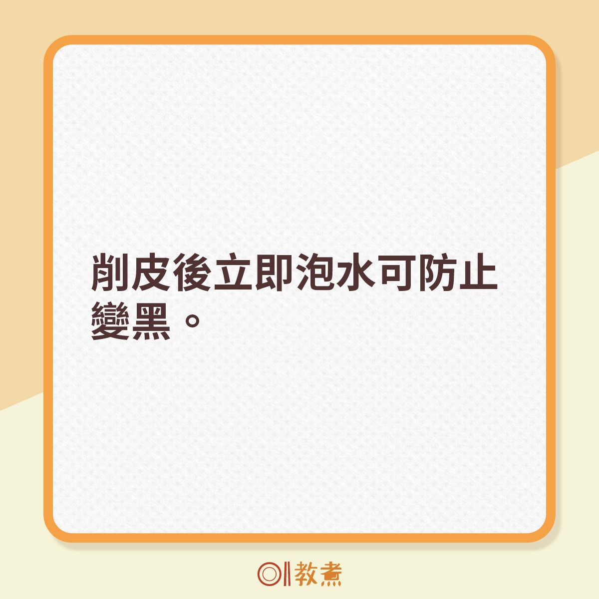 削皮後立即泡水可防止變黑。（《香港01》製圖）