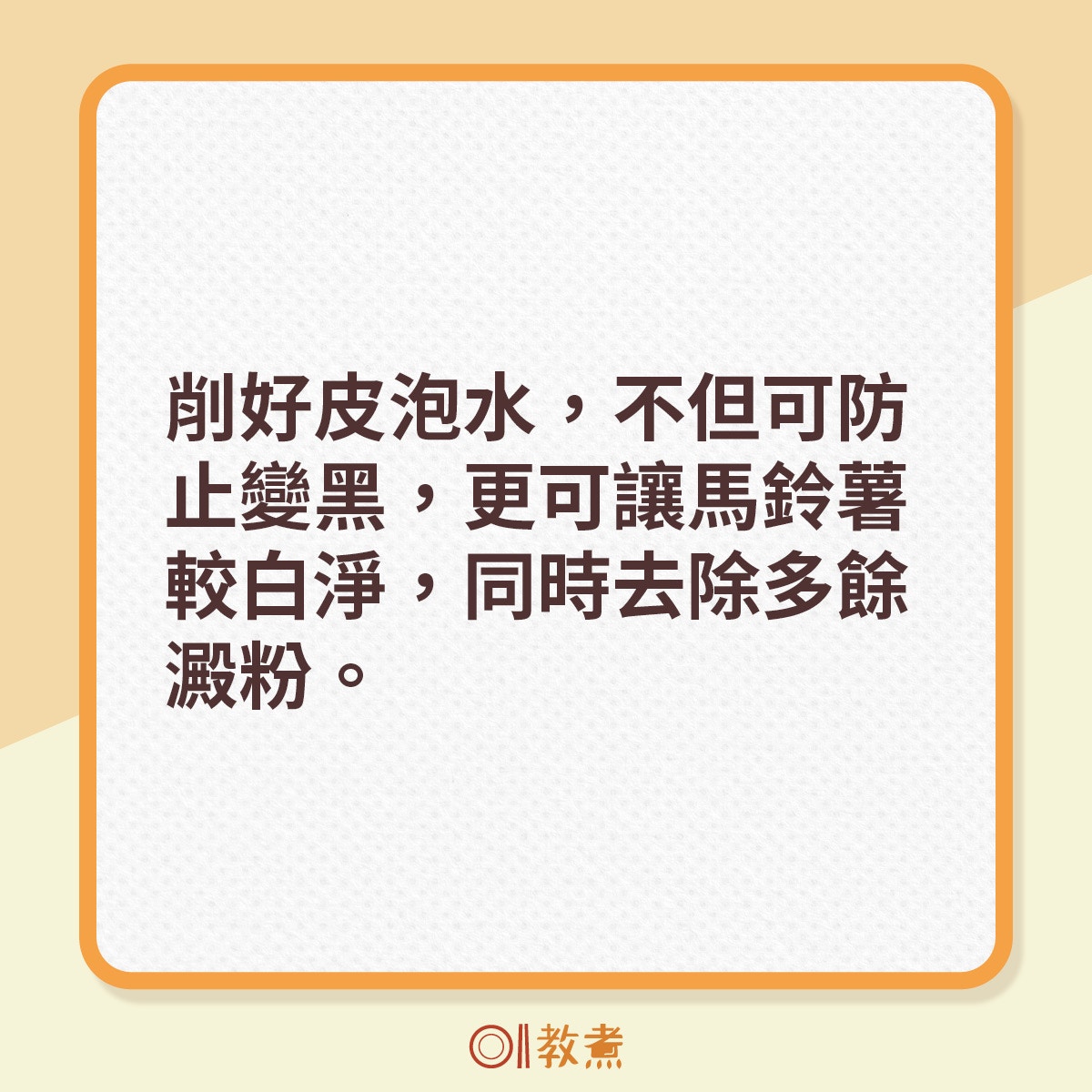 削好皮泡水，不但可防止變黑，更可讓馬鈴薯較白淨，同時去除多餘澱粉。（《香港01》製圖）