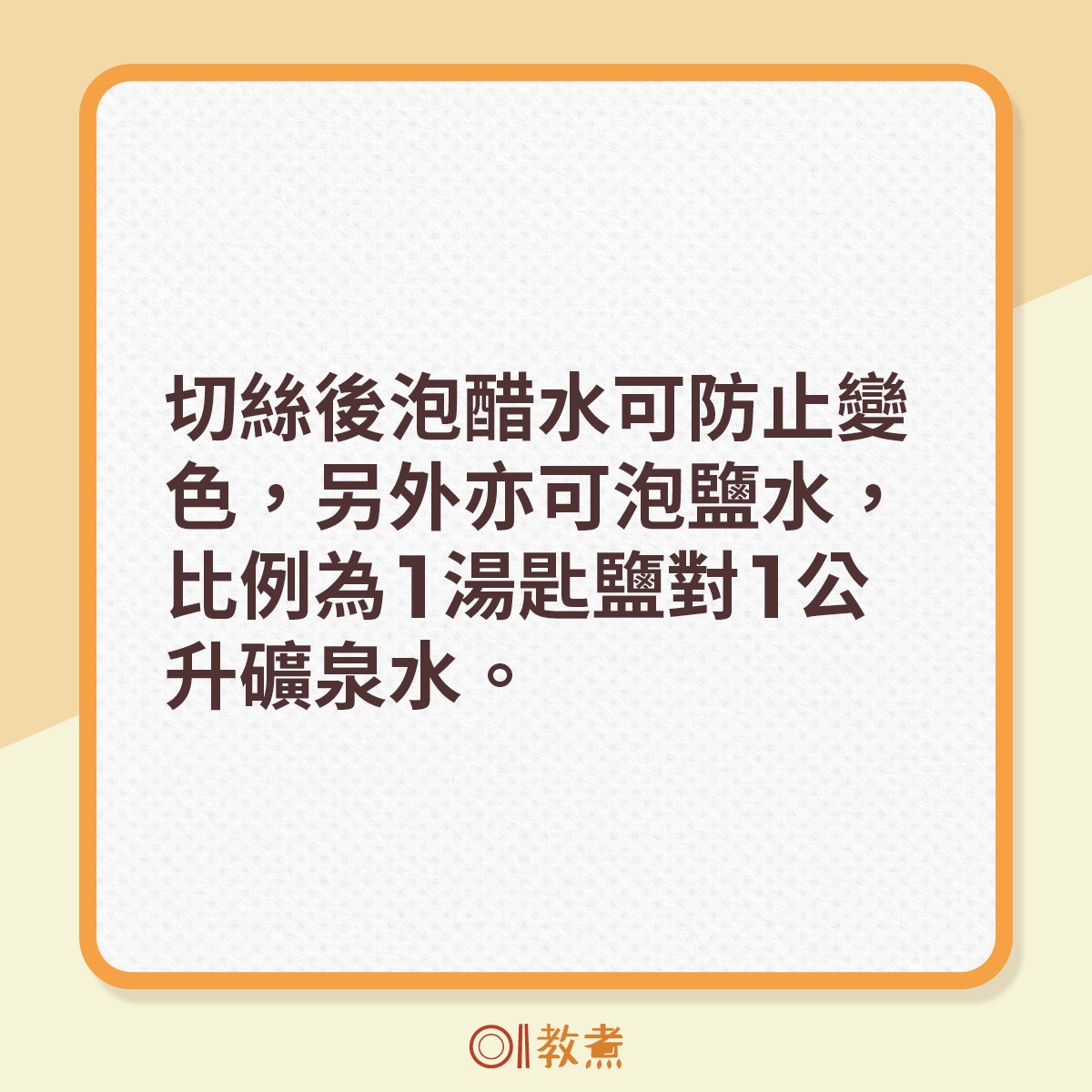 切絲後泡醋水可防止變色，另外亦可泡鹽水，比例為1湯匙鹽對1公升礦泉水。（《香港01》製圖）