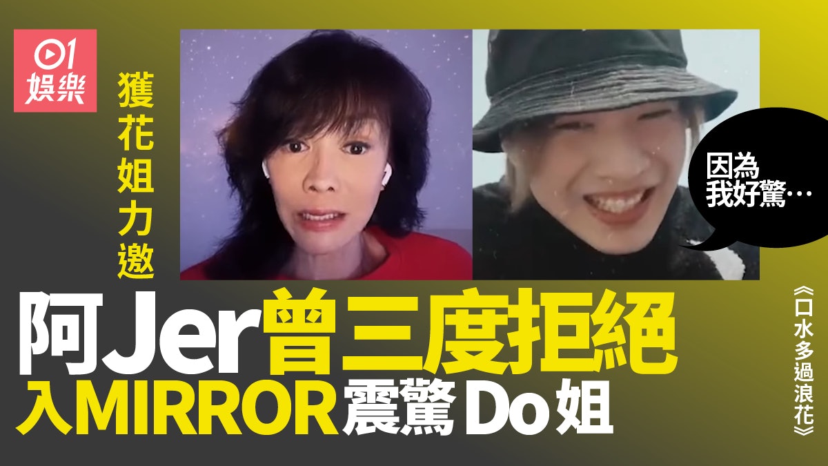 Jer柳應廷視花姐為恩人 感激對方無條件信任:得佢撐我入MIRROR Jer柳應廷視花姐為恩人 感激對方無條件信任:得佢撐我入MIRROR