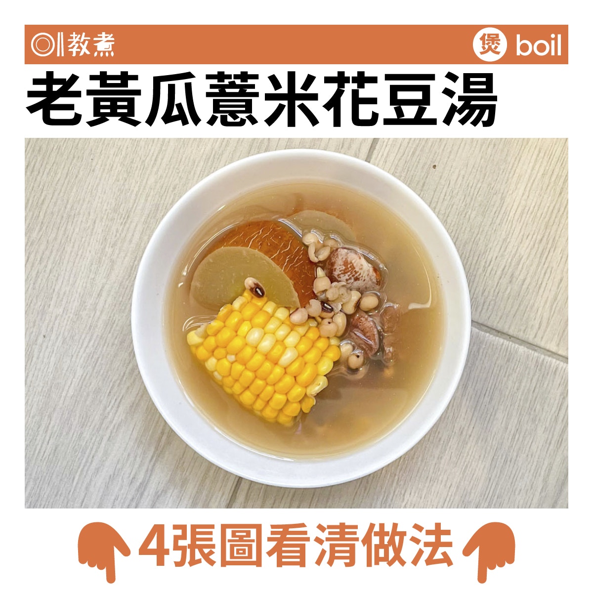 老黃瓜薏米花豆湯食譜