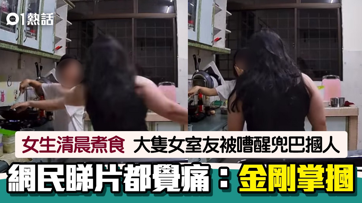 女生清晨煮食吵醒健碩女室友 遭掌摑影片瘋傳 網民:像被猩猩打 女生清晨煮食吵醒健碩女室友 遭掌摑影片瘋傳 網民:像被猩猩打