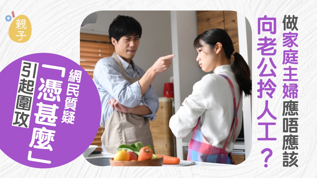 全職媽媽 主婦該有人工 網民質疑 憑甚麼 挑起網絡無名怒火 全職媽媽 主婦該有人工 網民質疑 憑甚麼 挑起網絡無名怒火