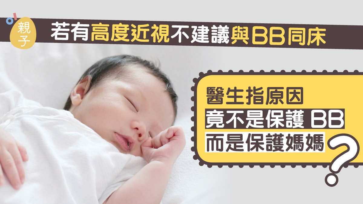 育兒|若有高度近視 不建議與孩子同床?醫生稱有這「潛在風險」 育兒|若有高度近視 不建議與孩子同床?醫生稱有這「潛在風險」