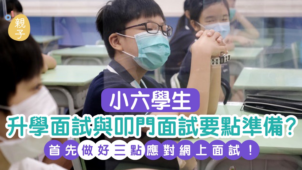 小六生如何應對提早暑假　升學與叩門面試兩方面全分析｜鄧家豪