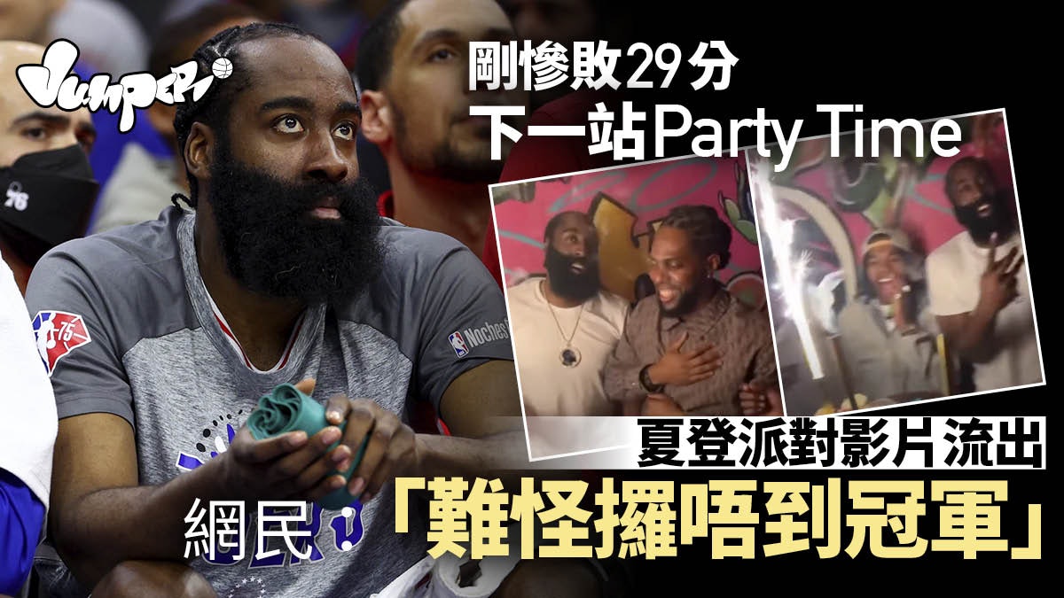 NBA|76人鬥籃網恩怨大戰破收視紀錄 慘敗後夏登無感直奔派對 NBA|76人鬥籃網恩怨大戰破收視紀錄 慘敗後夏登無感直奔派對