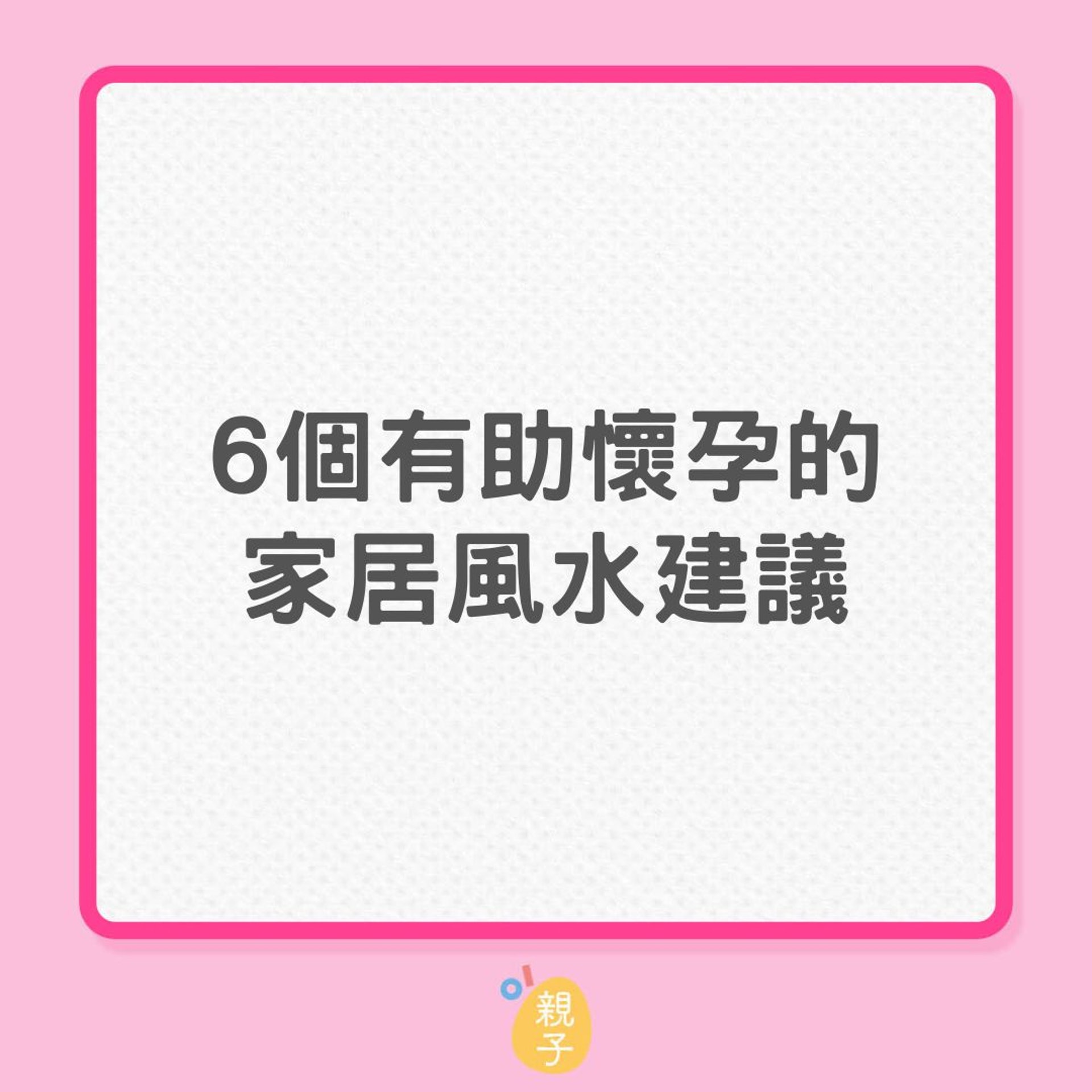 懷孕|6個有助懷孕的家居風水建議(01製圖) 懷孕|6個有助懷孕的家居風水建議(01製圖)