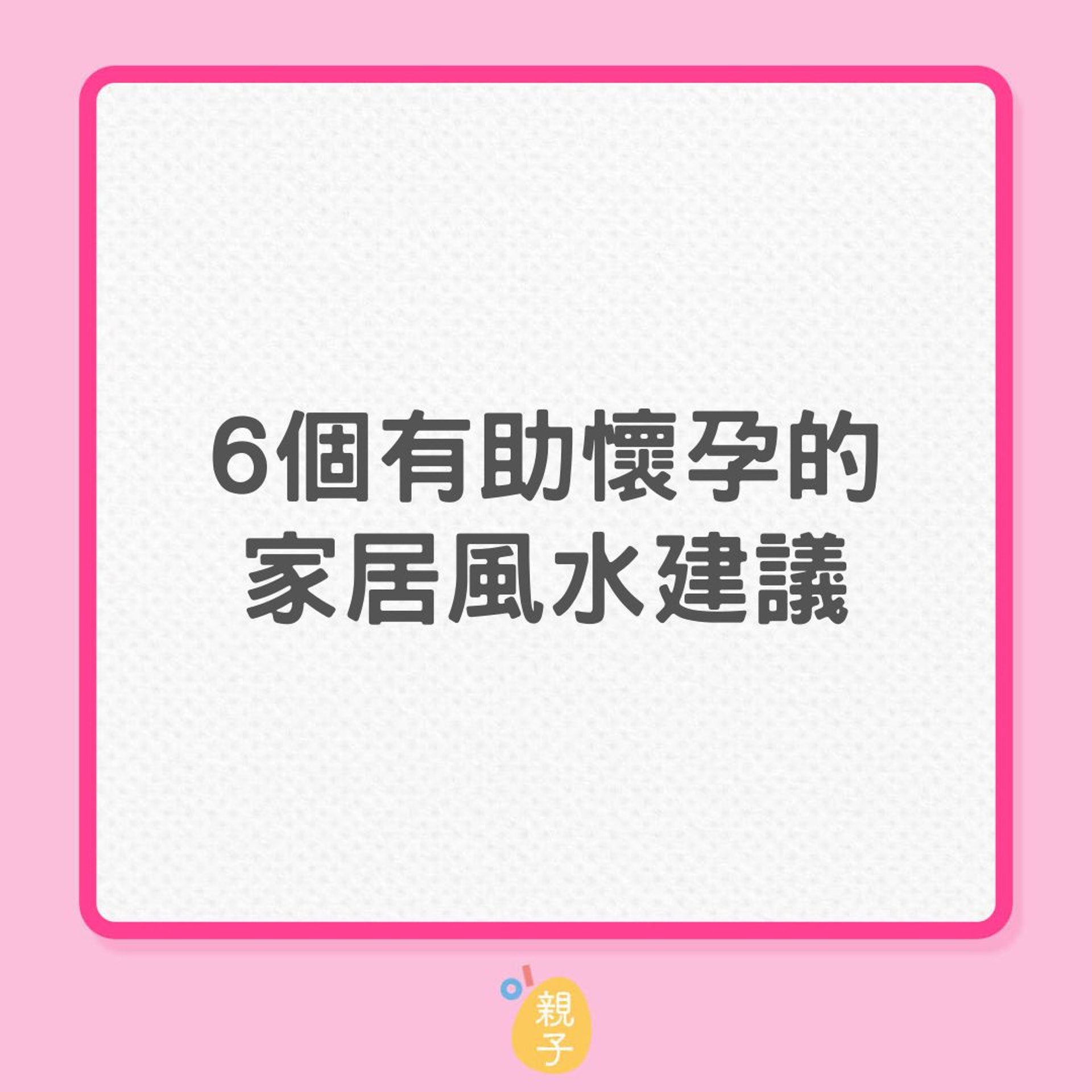 懷孕｜6個有助懷孕的家居風水建議（01製圖）