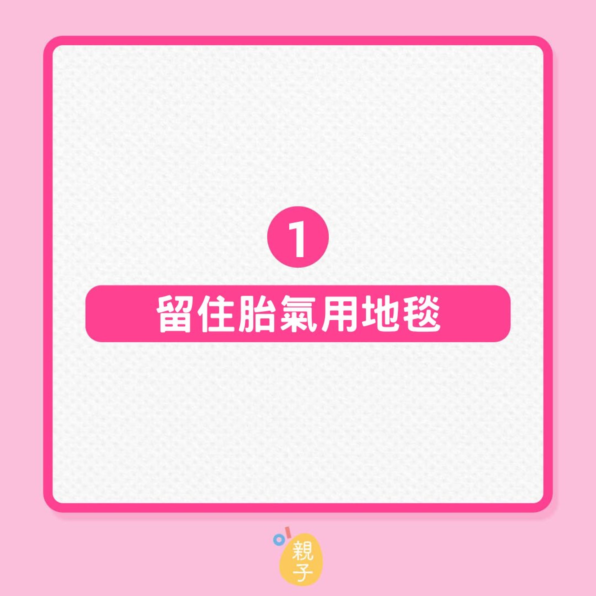 懷孕|6個有助懷孕的家居風水建議(01製圖) 懷孕|6個有助懷孕的家居風水建議(01製圖)