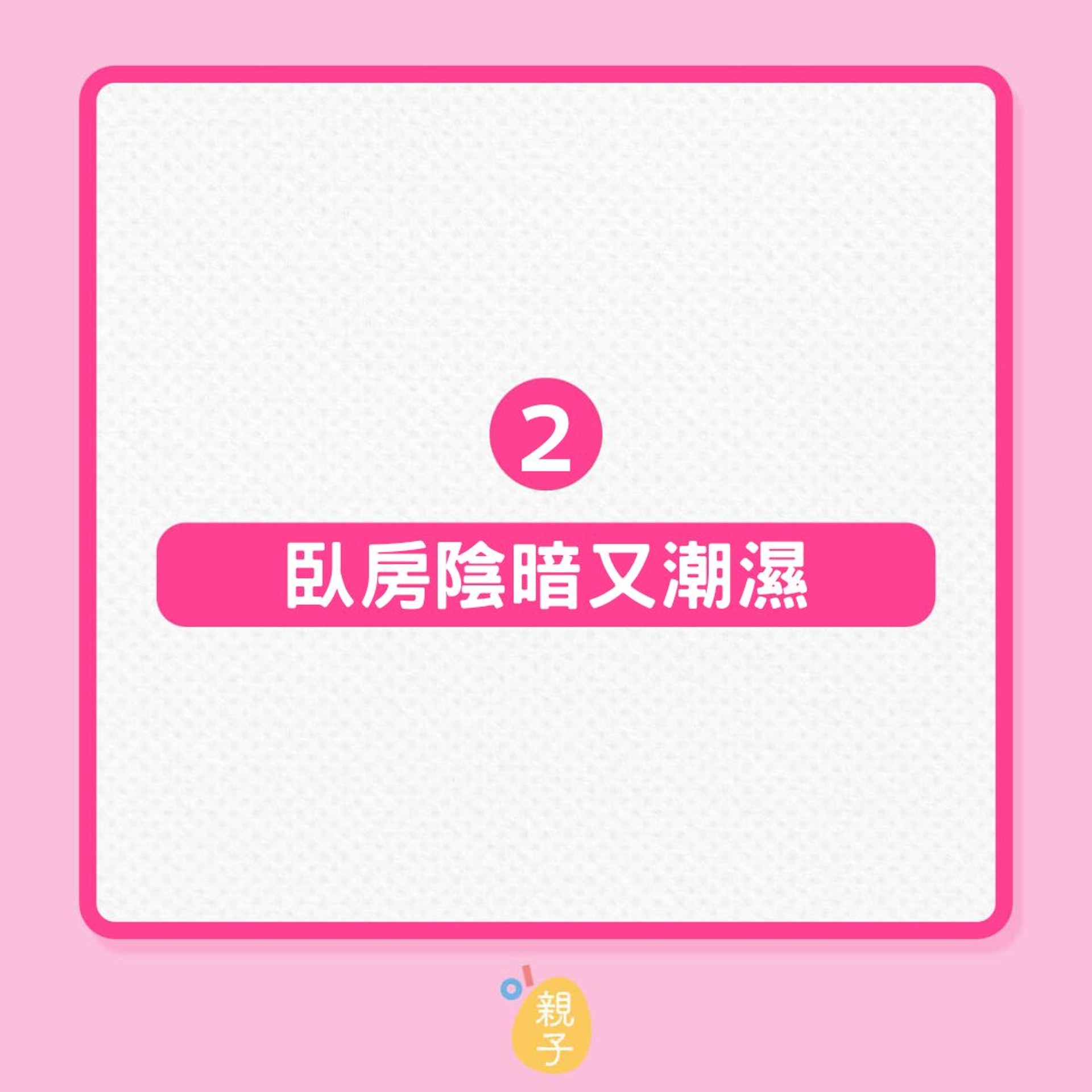 懷孕|6個有助懷孕的家居風水建議(01製圖) 懷孕|6個有助懷孕的家居風水建議(01製圖)