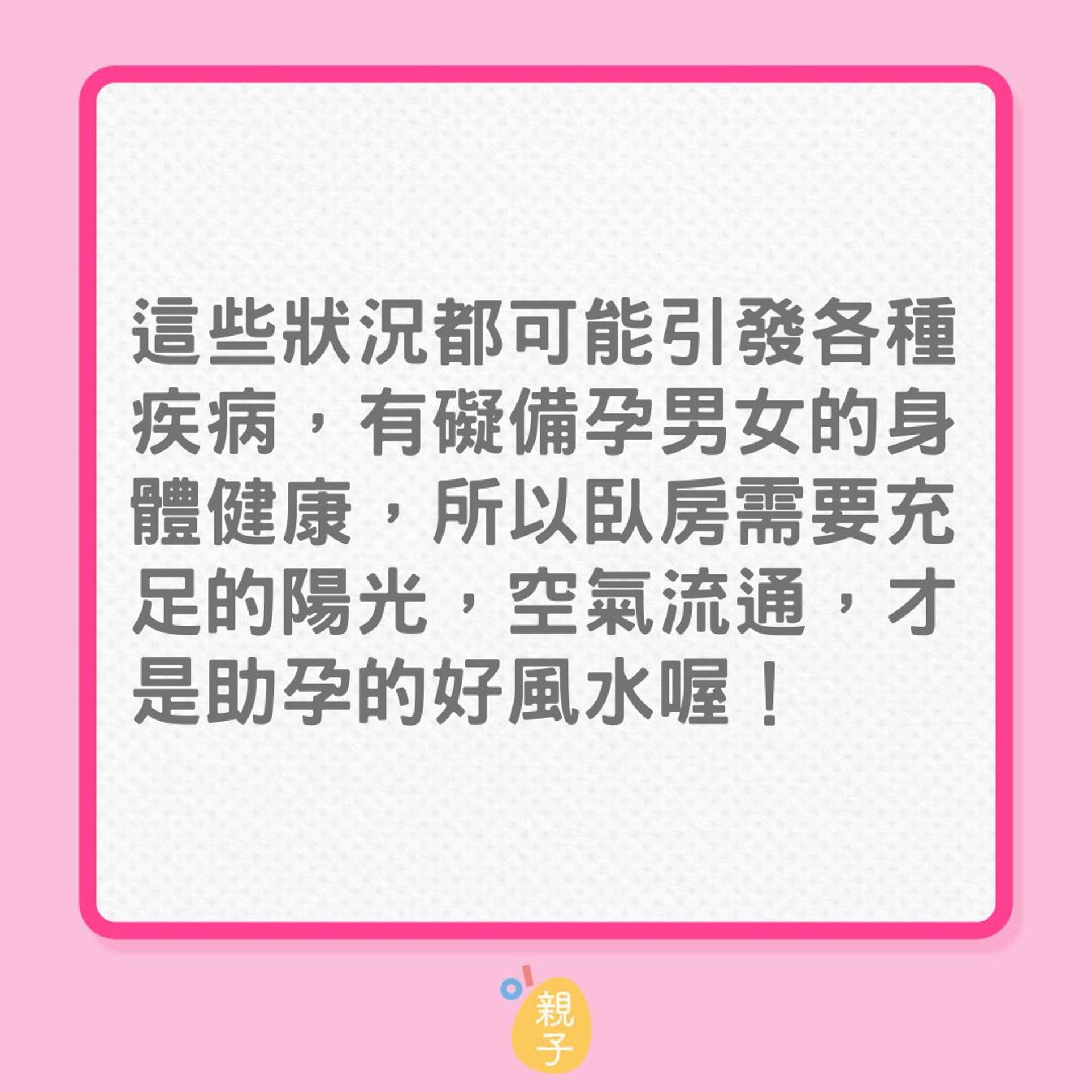 懷孕|6個有助懷孕的家居風水建議(01製圖) 懷孕|6個有助懷孕的家居風水建議(01製圖)