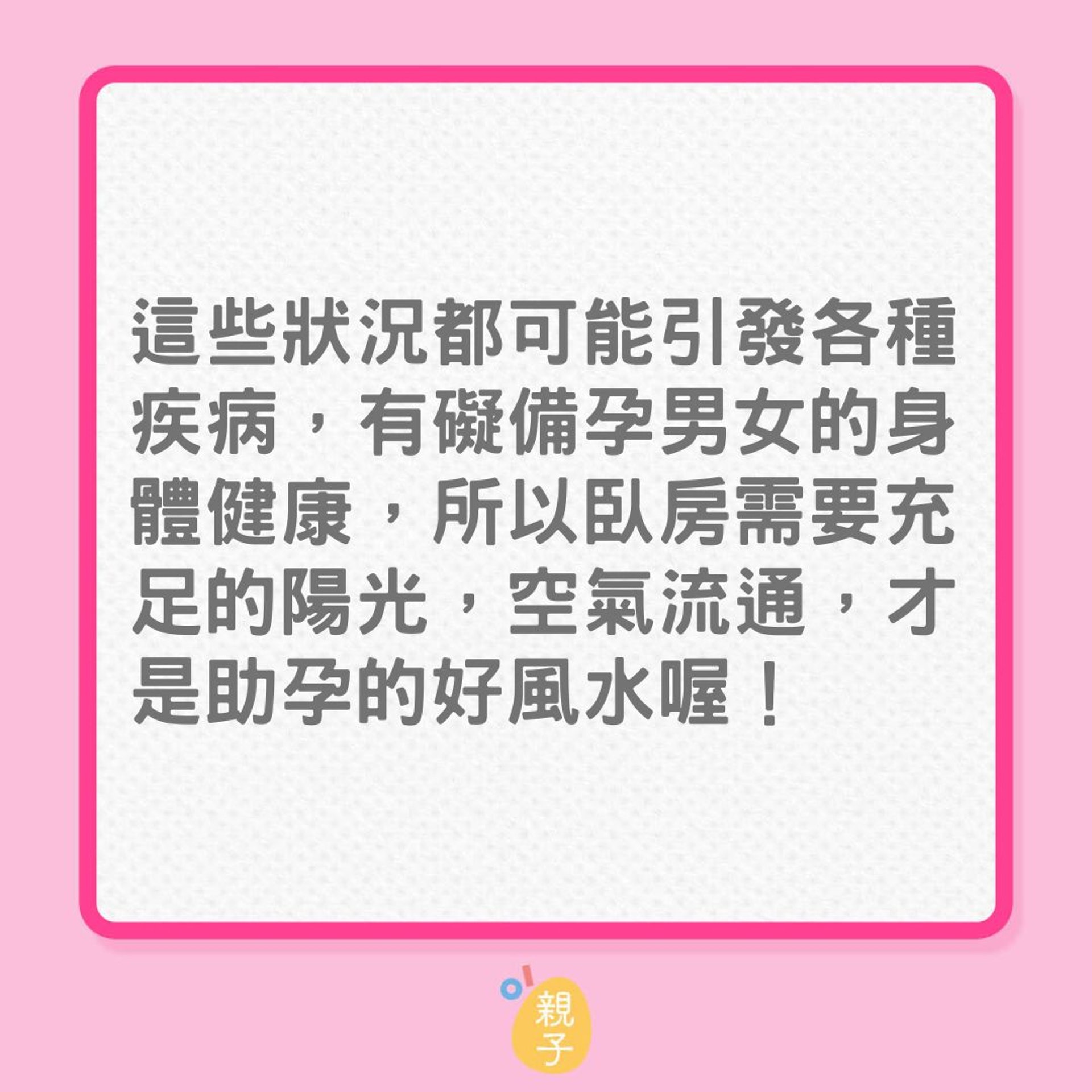 懷孕｜6個有助懷孕的家居風水建議（01製圖）