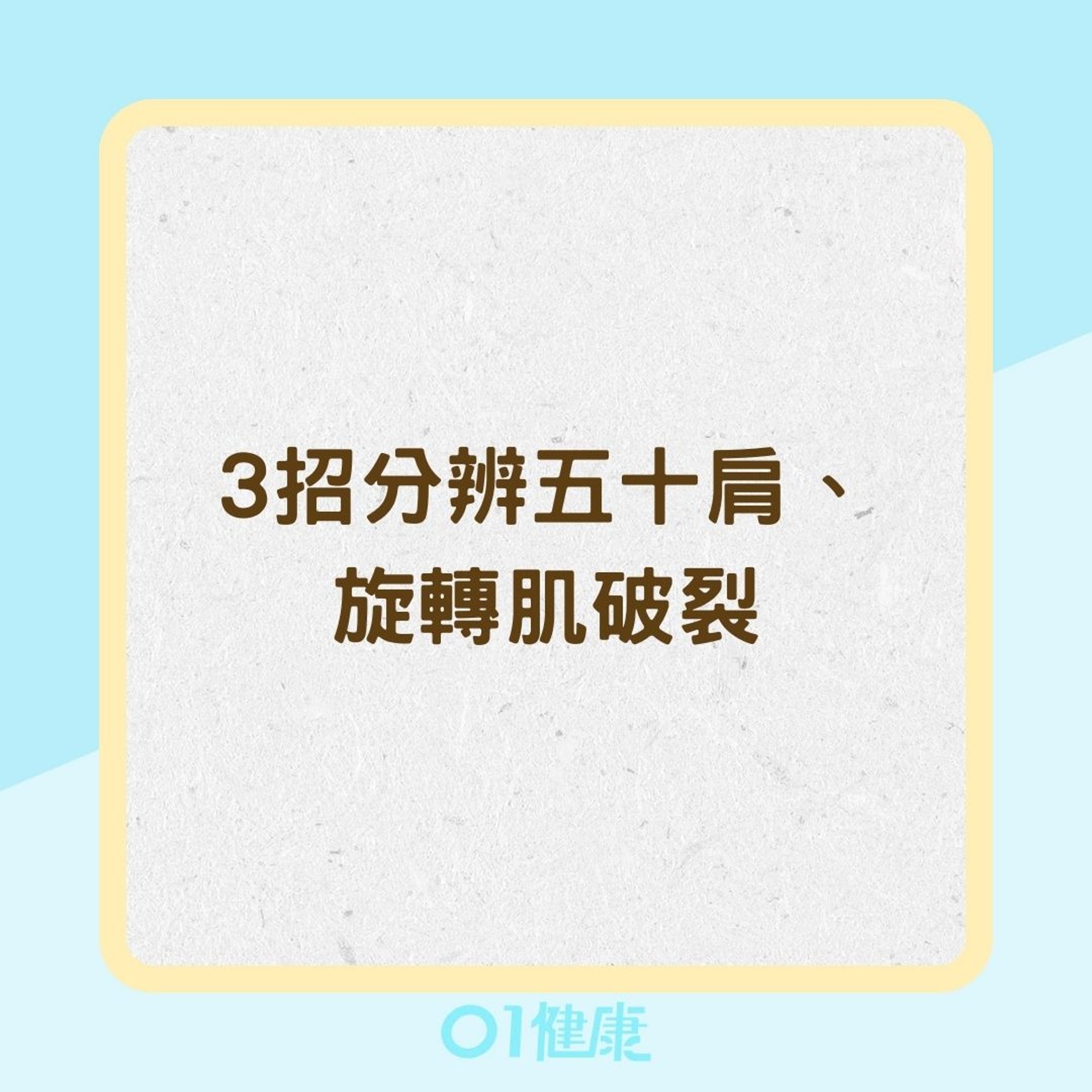 3招分辨五十肩、旋轉肌破裂(01製圖) 3招分辨五十肩、旋轉肌破裂(01製圖)