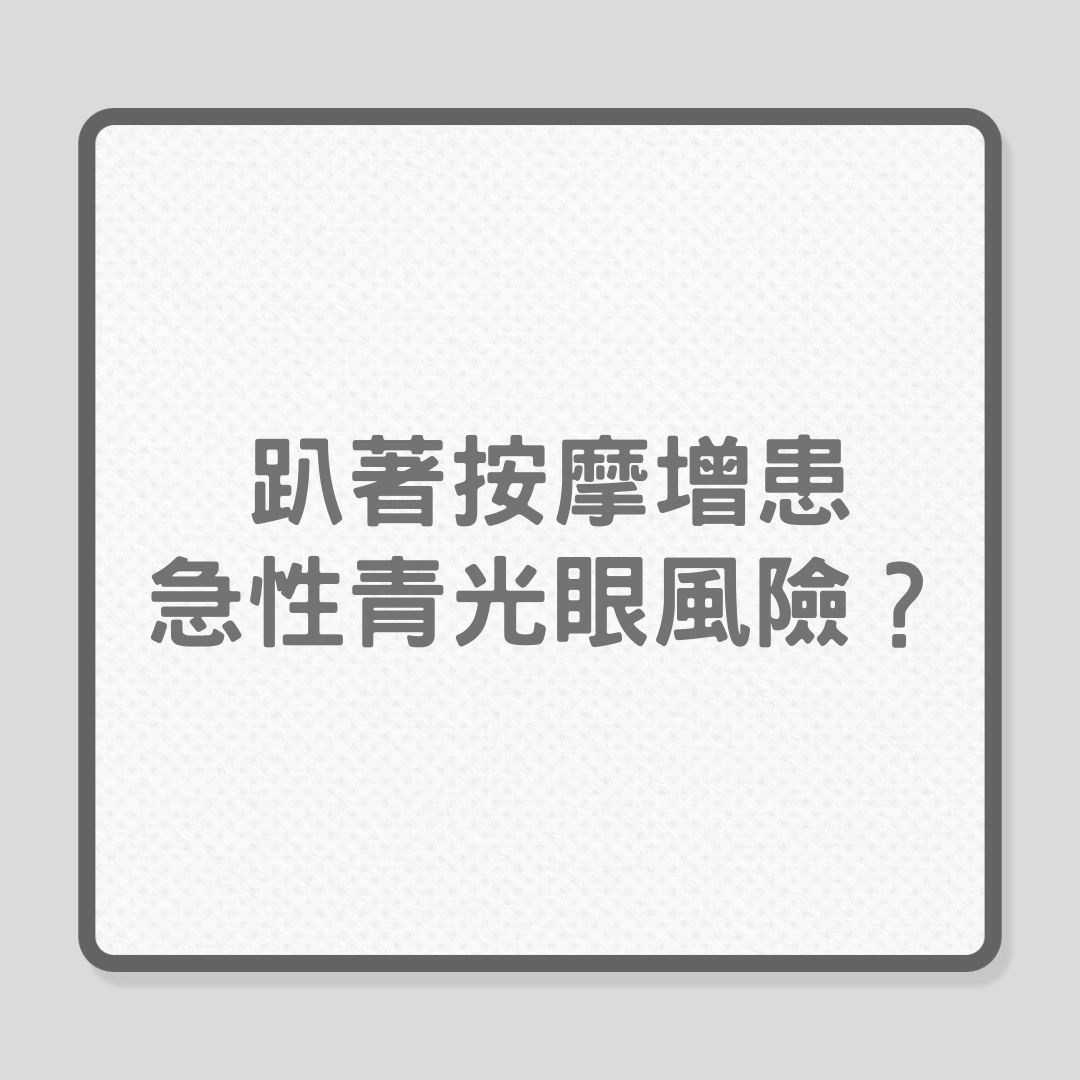 急性青光眼｜趴着按摩增忠急性青光眼風險？（01製圖）