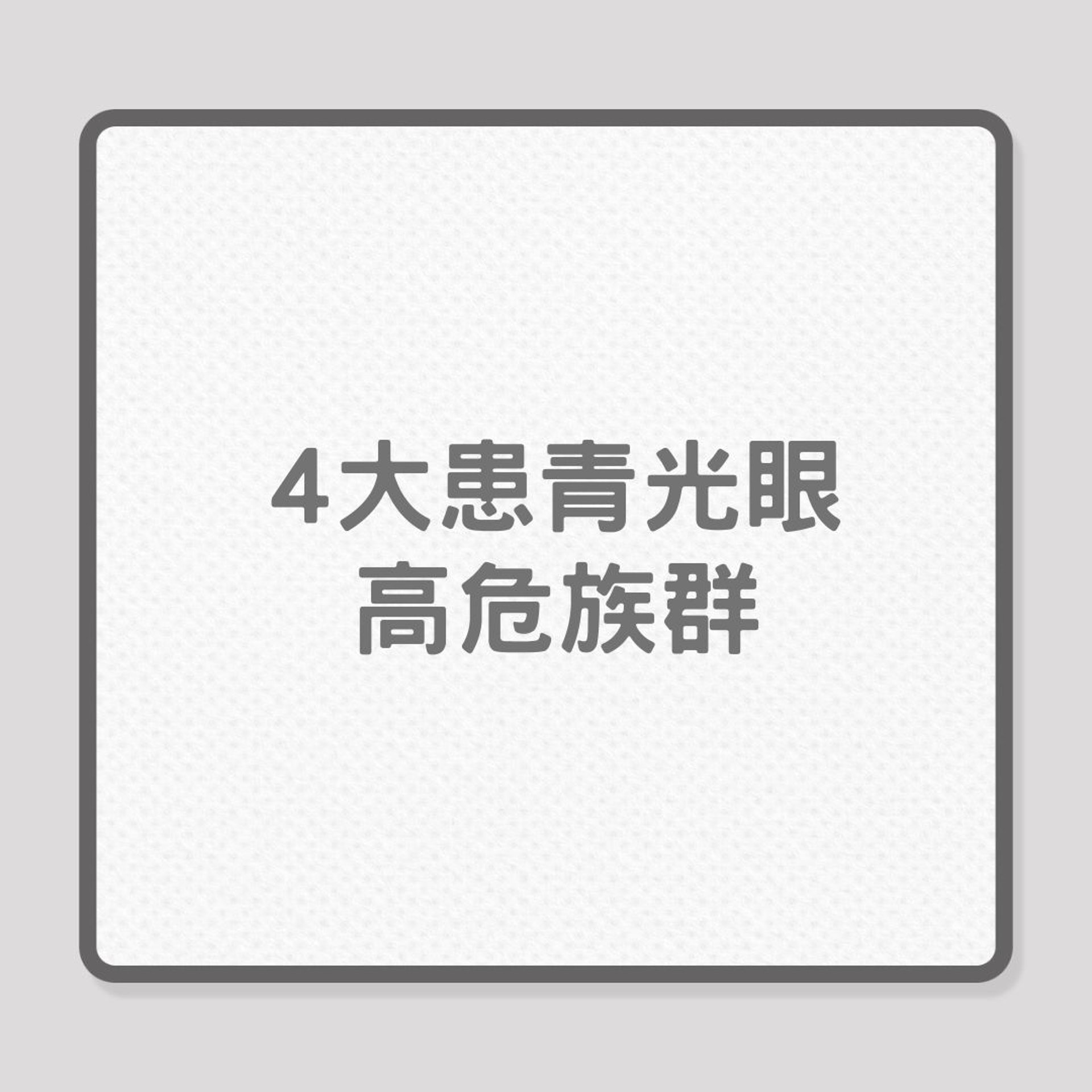 急性青光眼|趴着按摩增忠急性青光眼風險?(01製圖) 急性青光眼|趴着按摩增忠急性青光眼風險?(01製圖)