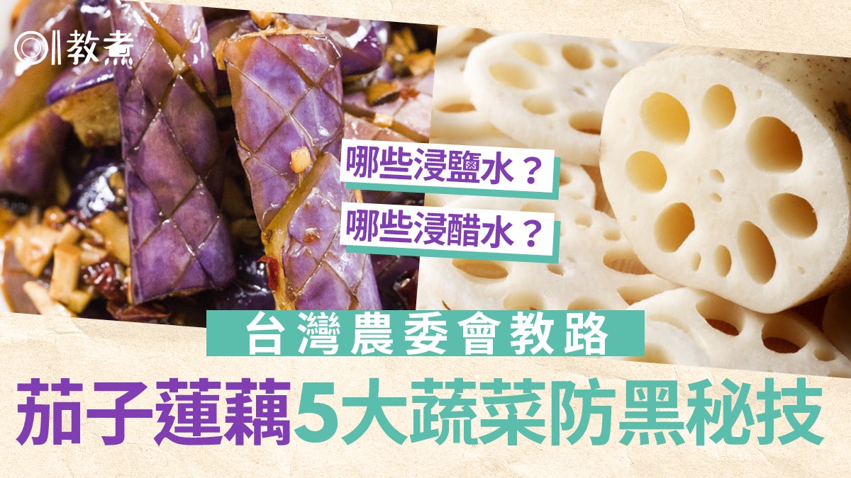 入廚貼士|台灣農委會5蔬菜防黑秘訣 薯仔宜浸清水鹽水或醋水? 入廚貼士|台灣農委會5蔬菜防黑秘訣 薯仔宜浸清水鹽水或醋水?