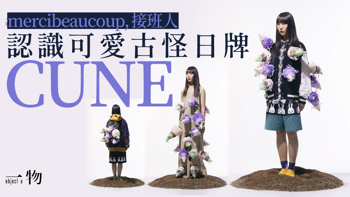 少女日牌CUNE塊根主題比mercibeaucoup,奇趣？比Né-net可愛？