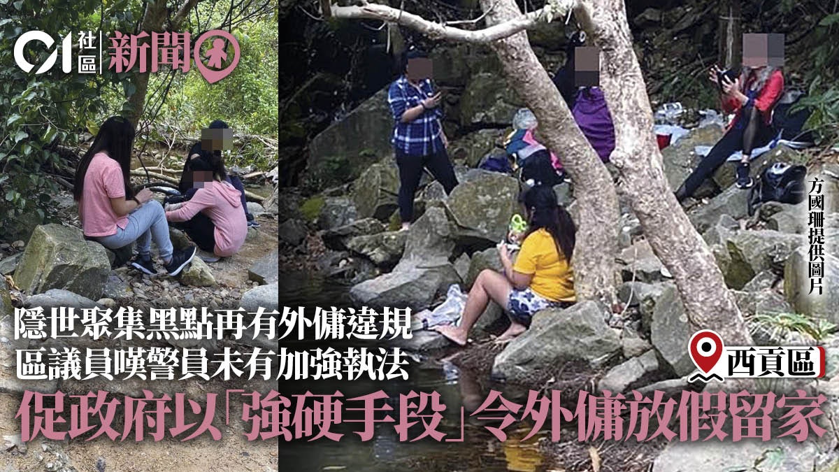 疫情|峻瀅後山再有外傭除罩聚集 區議員促緊急立法容許僱主買假 疫情|峻瀅後山再有外傭除罩聚集 區議員促緊急立法容許僱主買假