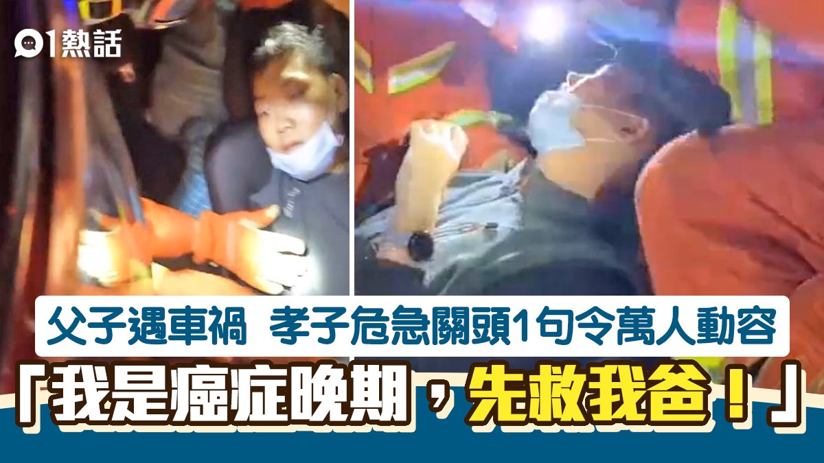 父子遇車禍被困曾昏迷 患末期癌子醒來喊:先救我爸 消防員動容 父子遇車禍被困曾昏迷 患末期癌子醒來喊:先救我爸 消防員動容