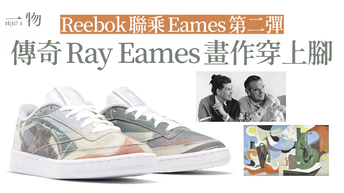 Reebok聯乘殿堂級設計師夫婦Eames　經典Club C鞋款添Bauhaus風味