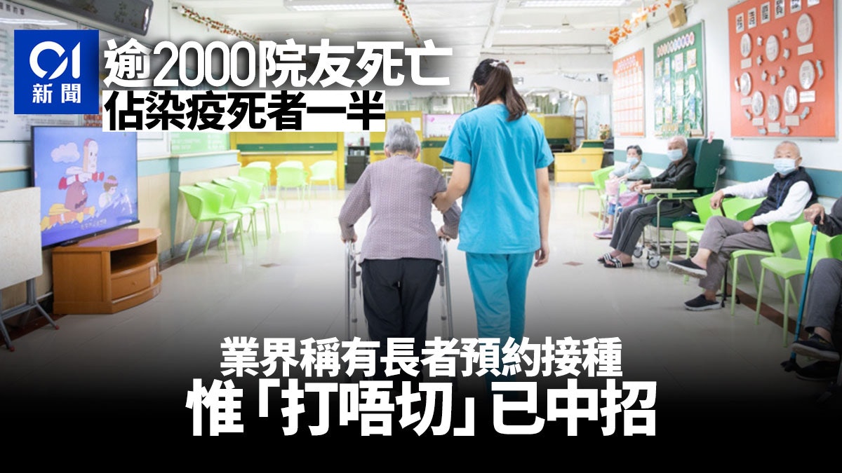 不治院舍院友佔3993死者一半 業界稱有長者已約打針惟「打唔切」 不治院舍院友佔3993死者一半 業界稱有長者已約打針惟「打唔切」