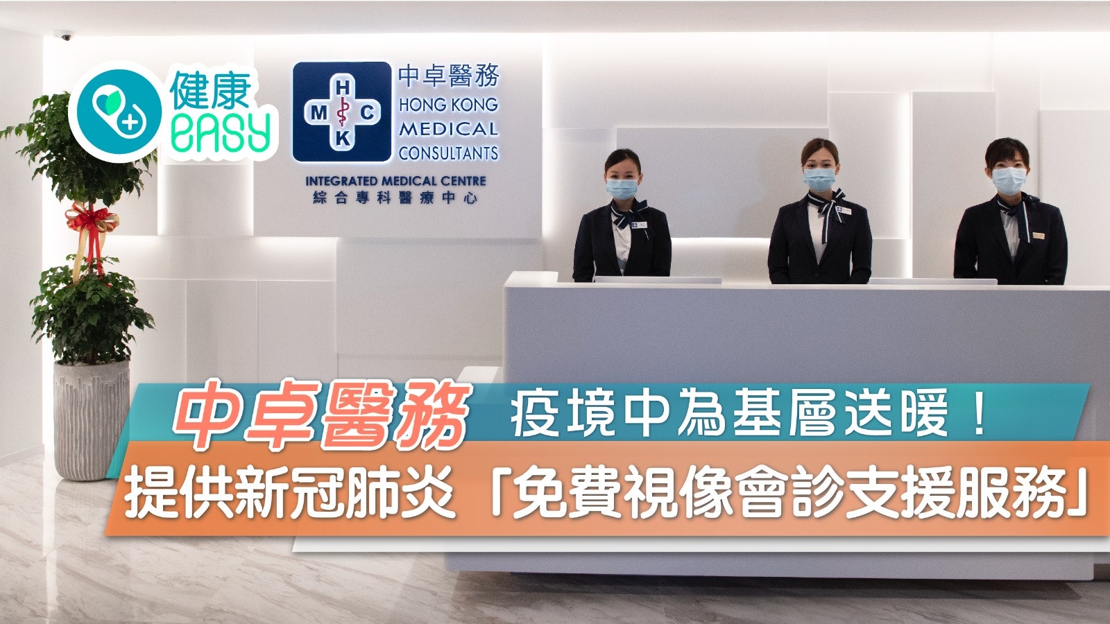 中卓醫務提供新冠肺炎「免費視像會診支援服務」疫境中為基層送暖 中卓醫務提供新冠肺炎「免費視像會診支援服務」疫境中為基層送暖