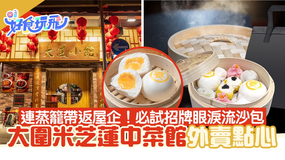 大圍小館米芝蓮外賣點心 爆餡流沙包/手打墨魚燒賣 連蒸籠+保溫袋 大圍小館米芝蓮外賣點心 爆餡流沙包/手打墨魚燒賣 連蒸籠+保溫袋