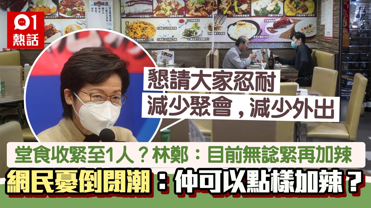 堂食收緊至1人?林鄭咁樣回應:目前無考慮再加辣 網民憂倒閉潮 堂食收緊至1人?林鄭咁樣回應:目前無考慮再加辣 網民憂倒閉潮