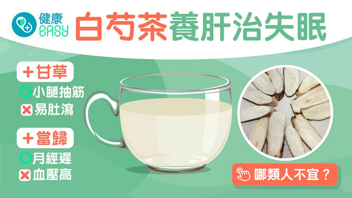 白芍茶|護肝養陰治胃痛失眠 4茶療加甘草防抽筋幾時用炒白芍? 白芍茶|護肝養陰治胃痛失眠 4茶療加甘草防抽筋幾時用炒白芍?