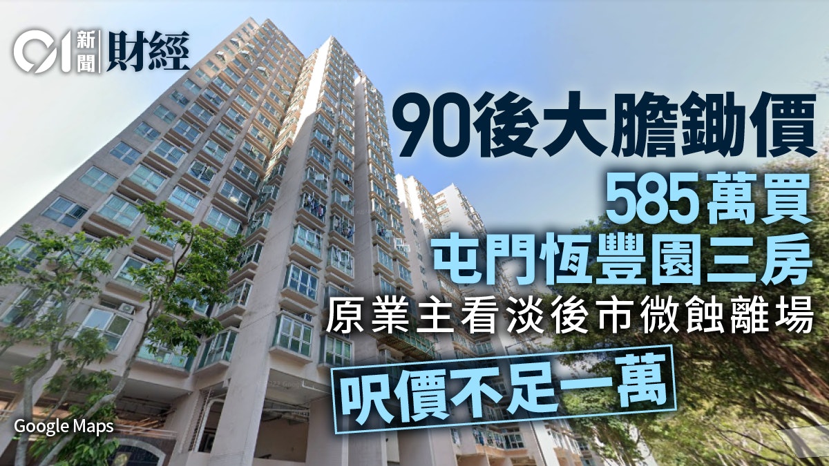 90後鋤價4%至585萬購屯門3房私樓 賣方明賺暗蝕 90後鋤價4%至585萬購屯門3房私樓 賣方明賺暗蝕