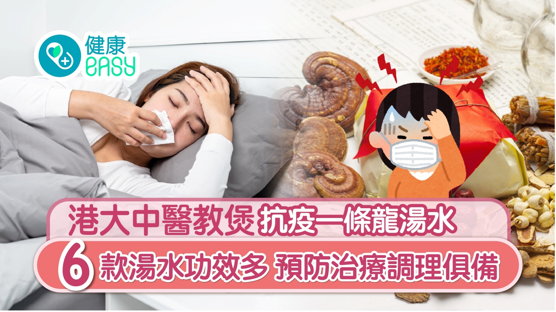港大中醫推一條龍抗疫湯水食譜 涵蓋預防治療調理 男女老幼可服