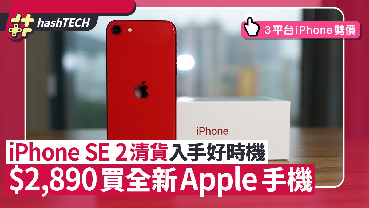 $2890買全新iPhone SE 2｜三平台折扣優惠85折清貨成最平iPhone