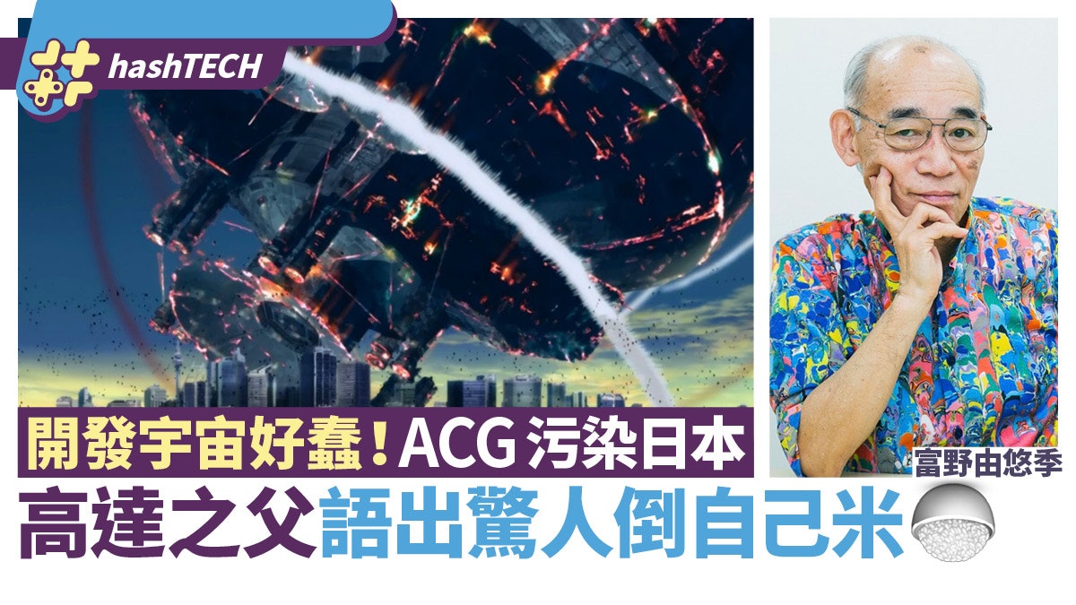高達之父富野由悠季狂言倒米 開發宇宙好蠢 日本被acg文化污染 高達之父富野由悠季狂言倒米 開發宇宙好蠢 日本被acg文化污染