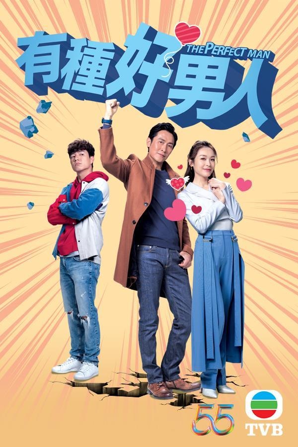 面對各種大製作的劇集，《有種好男人》反而新鮮感十足！