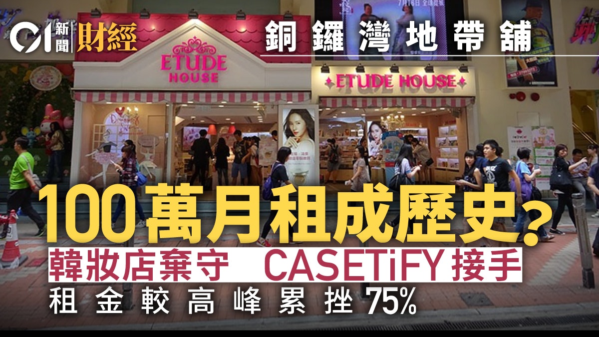 CASETiFY取代韓妝ETUDE HOUSE 銅鑼灣地帶舖租100萬跌剩四分之一 CASETiFY取代韓妝ETUDE HOUSE 銅鑼灣地帶舖租100萬跌剩四分之一