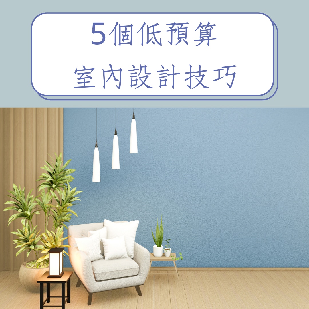 5個低預算室內設計技巧（01製圖）
