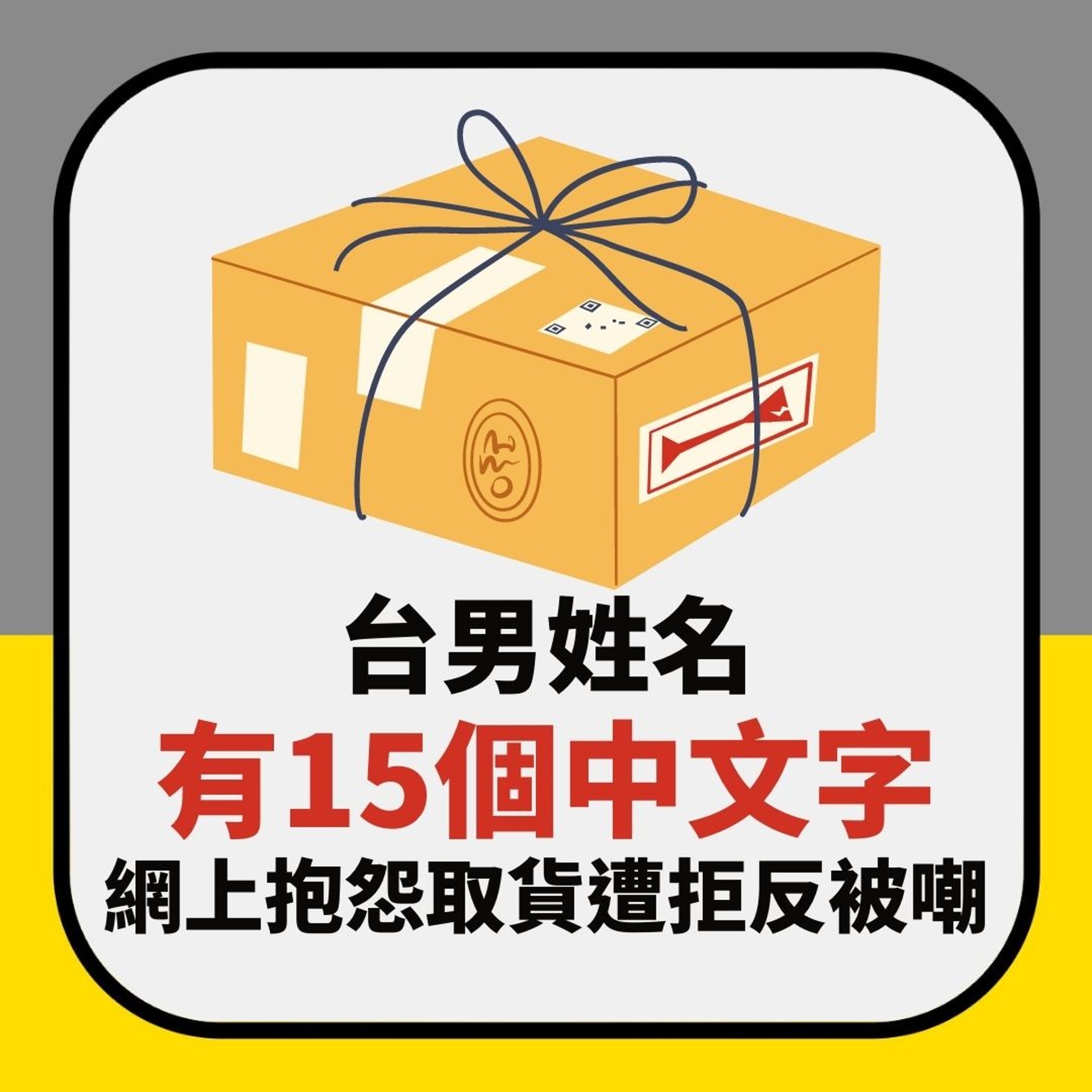 比鮭魚之亂更狂!台男姓名有15個中文字取貨遭拒 網上抱怨反被嘲(01製圖) 比鮭魚之亂更狂!台男姓名有15個中文字取貨遭拒 網上抱怨反被嘲(01製圖)