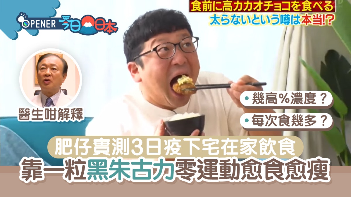 肥仔實測疫下在家狂食嘢 飯前一粒朱古力竟愈食愈瘦 醫生咁解釋 肥仔實測疫下在家狂食嘢 飯前一粒朱古力竟愈食愈瘦 醫生咁解釋