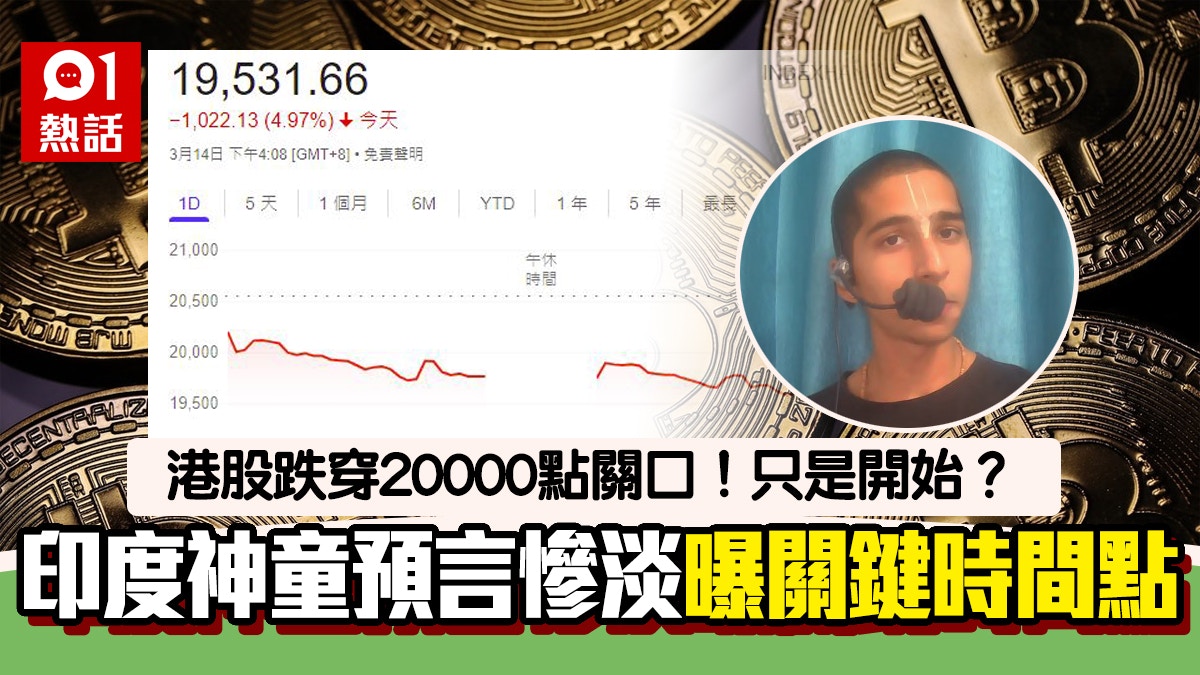 港股創6年新低｜只是開始？印度神童預言曝這月是關鍵倡3類投資