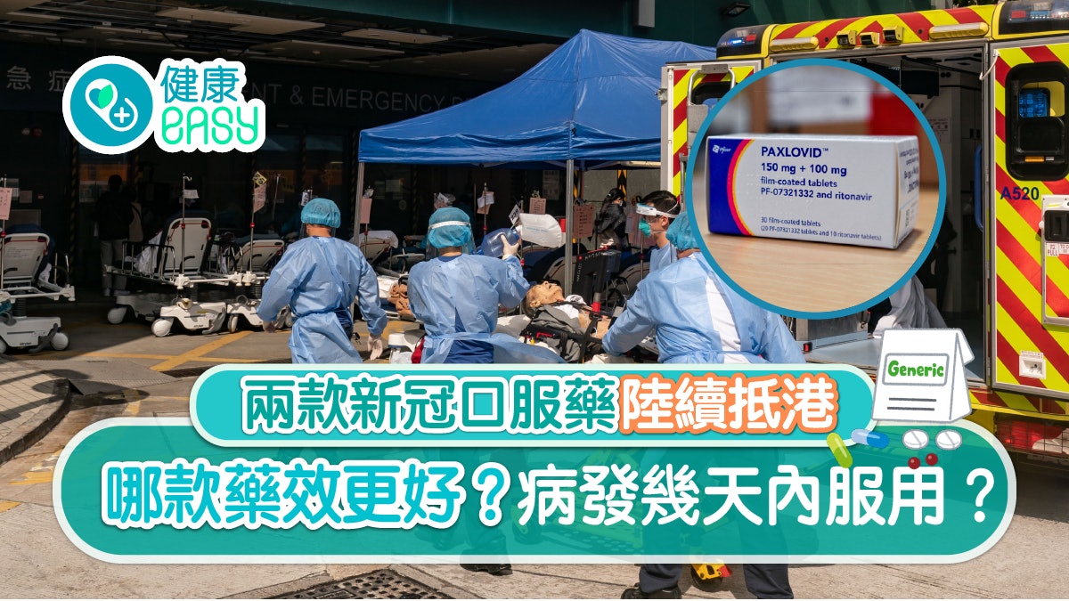 兩款新冠口服藥抵港 拆解兩藥服用宜忌副作用 一款或影響精子質素 兩款新冠口服藥抵港 拆解兩藥服用宜忌副作用 一款或影響精子質素
