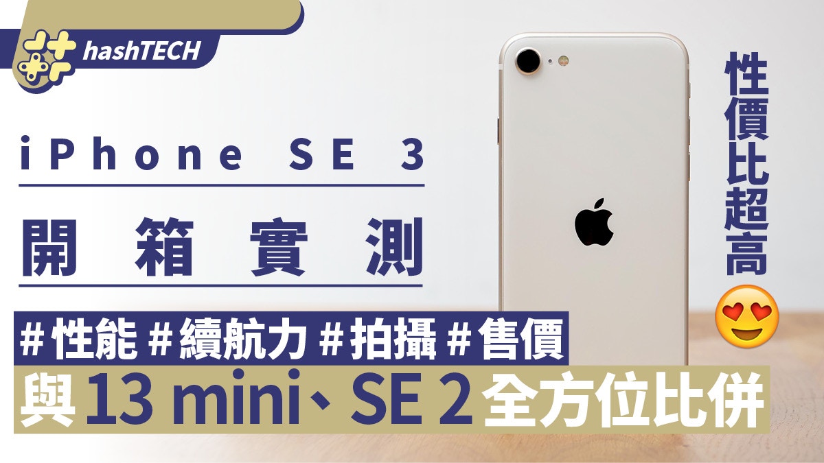 iPhone SE 3開箱實測超抵玩｜SE 2、13 mini性能／續航／售價比併