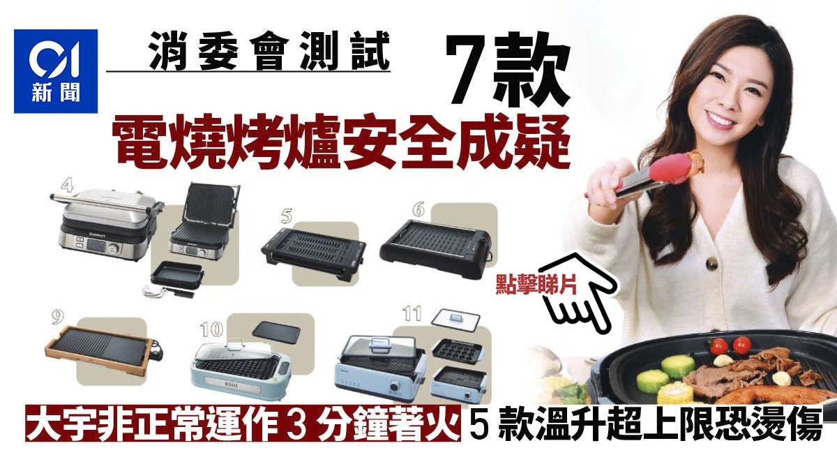 Consumer Council｜7 models of electric barbecue grills caught fire