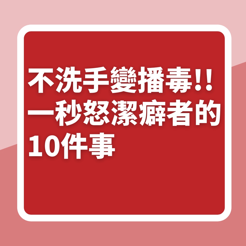 「一秒惹怒潔癖者」的10件事（01製圖）