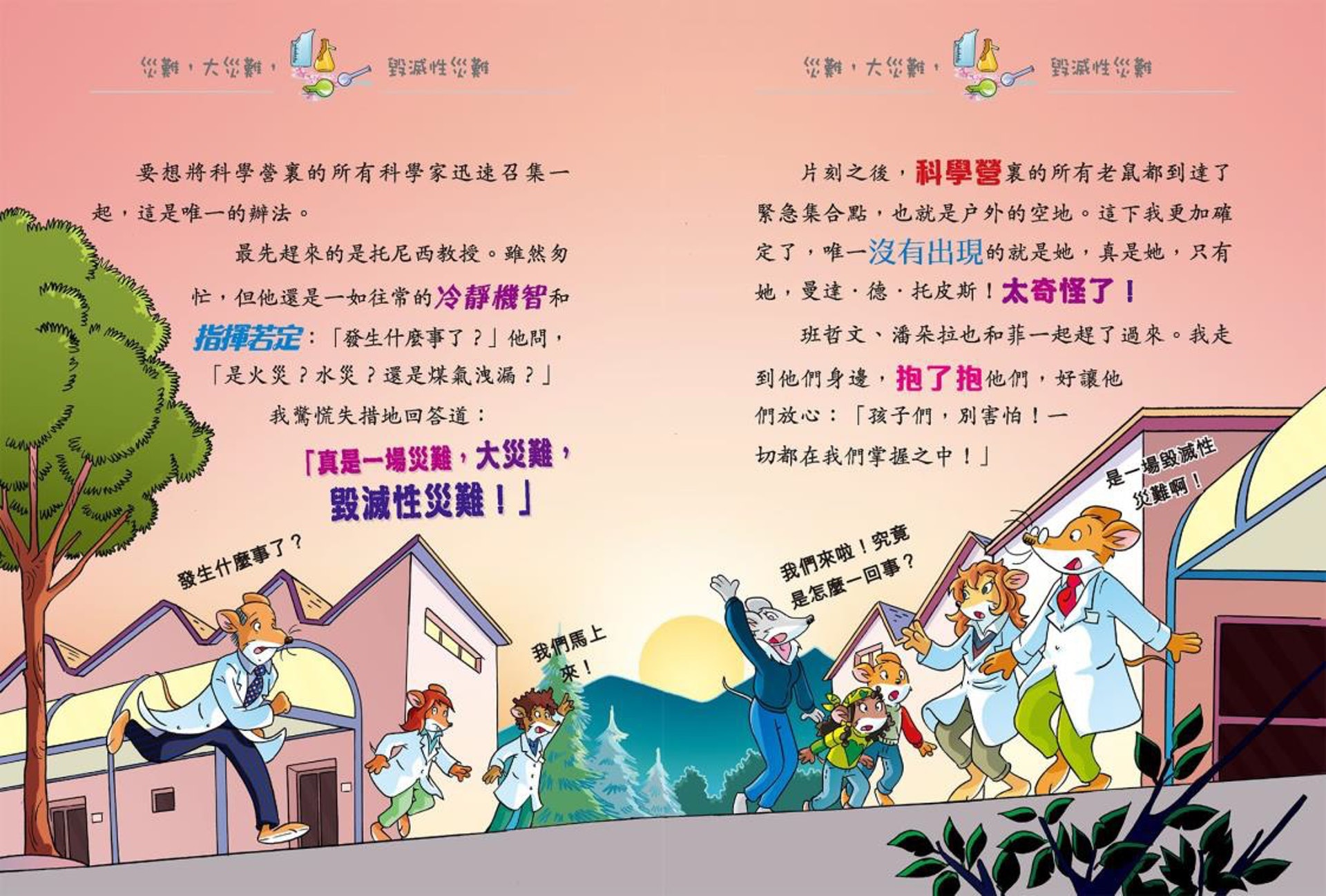 《老鼠記者91 鼠民抗疫英雄》新雅文化提供照片 《老鼠記者91 鼠民抗疫英雄》新雅文化提供照片