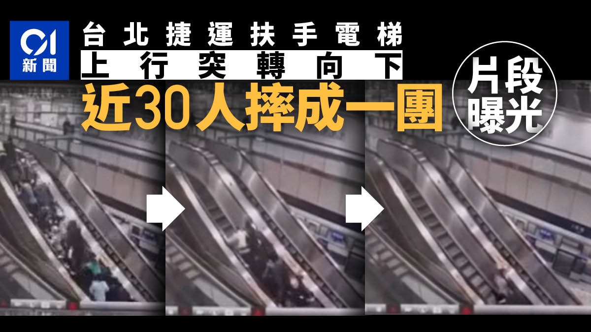 有片|台北捷運扶手電梯驚魂事故 上行突轉向下 近30人摔成一團 有片|台北捷運扶手電梯驚魂事故 上行突轉向下 近30人摔成一團