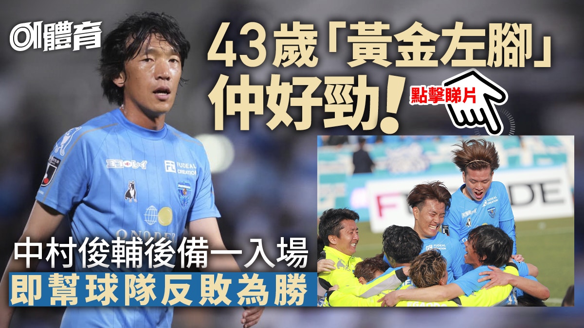 43歲中村俊輔寶刀未老 左腳罰球王 助fc橫濱反敗為勝 日乙